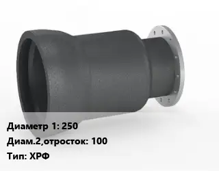 Переход чугунный 250х100 ХРФ Марка: ВЧШГ